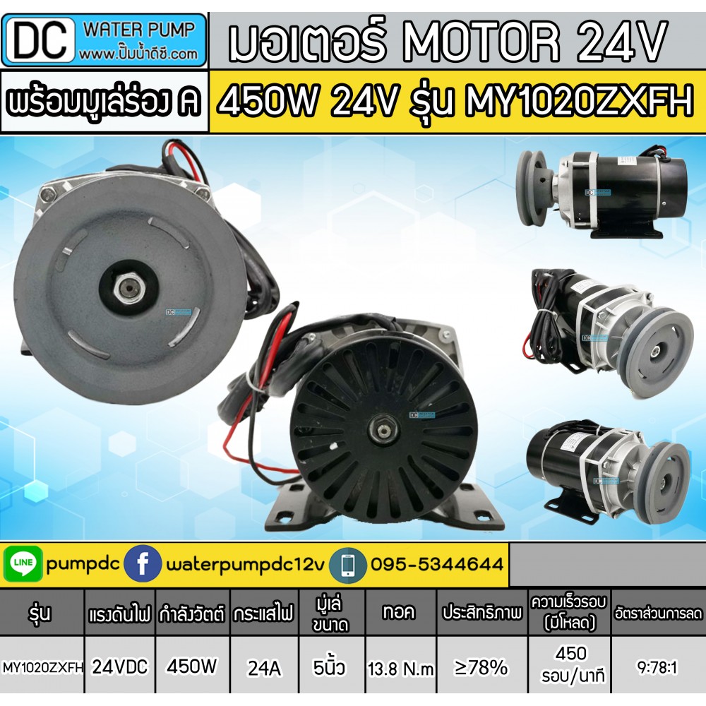 มอเตอร์ทดเกียร์ 24V 450W 450RPM รุ่น MY1020ZXFH (พร้อมมูเล่ 5'' ร่อง A)